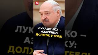 Лукашенко – Азарёнку: Должок у тебя! #лукашенко #новости #политика #батька #беларусь #азаренок
