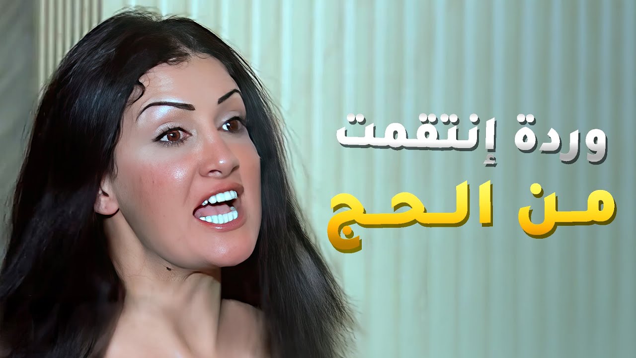 الحج اعترف لابنه انه بيشتغل بالممنوعات ووردة دمرتله المعمل 😱 - الباطنية