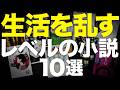 【ハマりすぎ注意の危険作】中毒者続出の小説を10冊紹介します