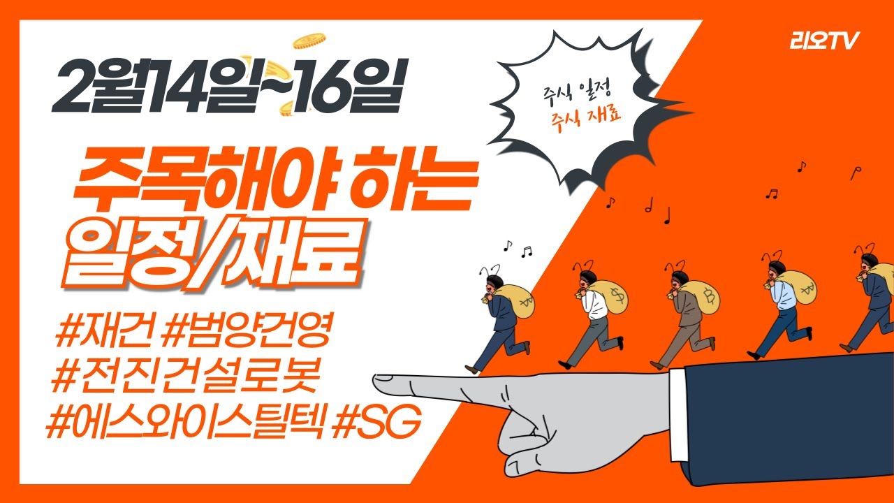 2월14일~16일 일정, 전진건설로봇 주가 전망, 에스와이스틸텍 주가 전망, 범양건영 주가 전망, SG 주가 전망