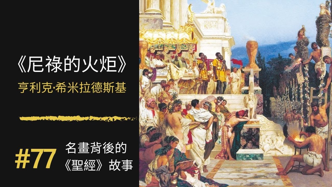 名畫背後的《聖經》故事(77) 暴君焚城｜希米拉德斯基 Henryk Siemiradzki｜《尼祿的火炬》Nero's Torches｜100幅名畫背後的聖經故事 ｜Rudy個人工作室