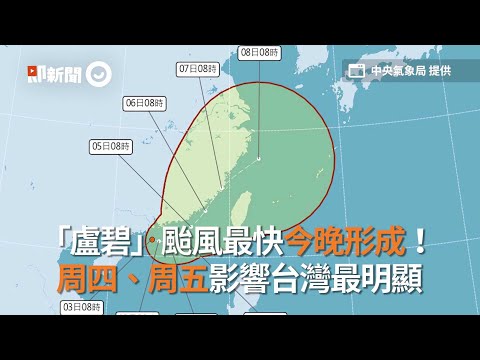 「盧碧」颱風最快今晚形成！ 周四、周五影響台灣最明顯
