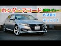 ホンダ・アコード 試乗レビュー 内外装をチェック!HONDA ACCORD review