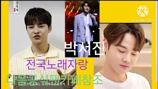 #박서진 #전국노래자랑 #군위군편 *군위생활체육공원 #5월14일.화.오후2시녹화#15일~18일. *부여행사 *거창행사 #산양삼축제  *대전행사 * 옥천행사 공식팬카페참조♡경짱 ❤️