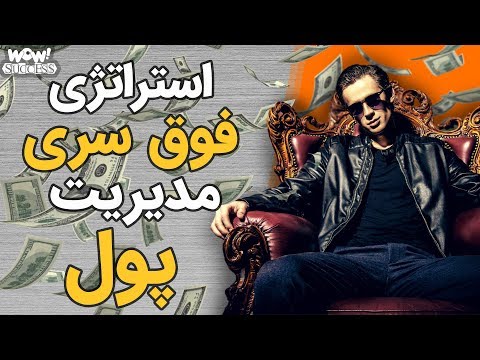 موفقیت : 10 استراتژی فوق سری مدیریت پول !؟