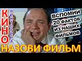 ТЕСТ 830 Угадаешь по фильмам  режиссёра? Отгадай 20 вопросов о нашем любимом советском кино Архив ТВ