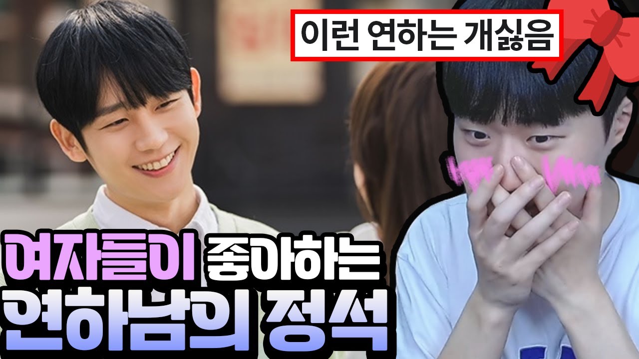 여자들이 좋아하는 연하남의 정석 ㅋㅋ