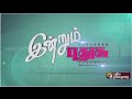 Indrum Pudhusu Promo Coming Soon Puthiya Thalaimurai