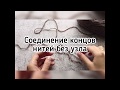 Соединяем нити