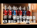 귀가 열리는 영어동화 [용감한양철병정] - 화상영어 수업 자료