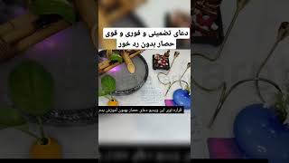 دعای تضمینی هفت حصار قوی و فوری