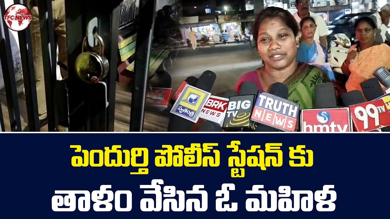Woman Locked Police Station Gates In Visakhapatnam's Pendurthi | TFC News