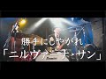 勝手にしやがれ - ニルヴァーナ・サン(MV)