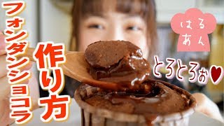 【バレンタイン】簡単すぎる！秘密のフォンダンショコラの作り方♡