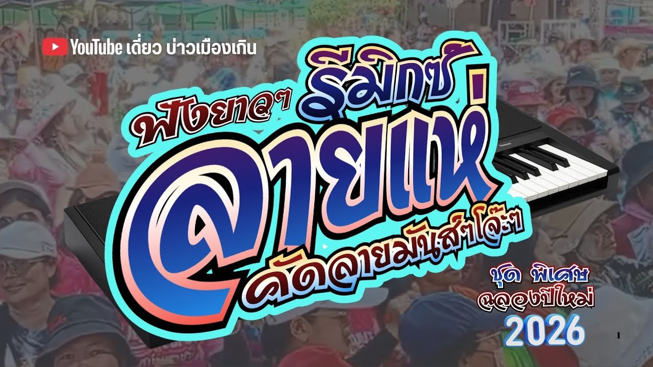 🔥ฟังยาวๆครับพี่น้อง รีมิกซ์ #ลายแห่ คัดลายมันส์ๆโจ๊ะ ร่วมฉลองปีใหม่ 2569 จังหวะนี้ไม่ผิดหวัง..