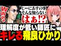 飛良ひかりへの理解度が低すぎてキレられる元師匠のSHAKA【雀魂】