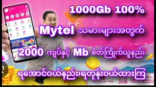 Mytel သမားများအတွက် 2000 ကျပ်နှင့် Mb စိတ်ကြိုက်ယူနည်းရအောင်ဝယ်နည်း၊ရတုန်းဝယ်ထားကြ screenshot 5