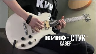 КИНО - Стук | кавер | (Yamaha SG 200)