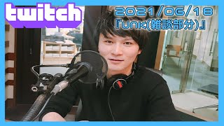 【Twitch】うんこちゃん『UNK(雑談部分)』【2021/06/18-19】