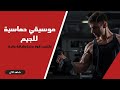 موسيقي حماسيه للجيم   موسيقي حماسيه للجيم اسمعها