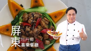 【牡丹】喜樂餐廳