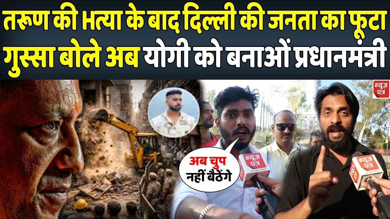 LIVE : उत्तम नगर में तरूण कांड़ के बाद दिल्ली की जनता ने कर दिया योगी-योगी |  News Patra