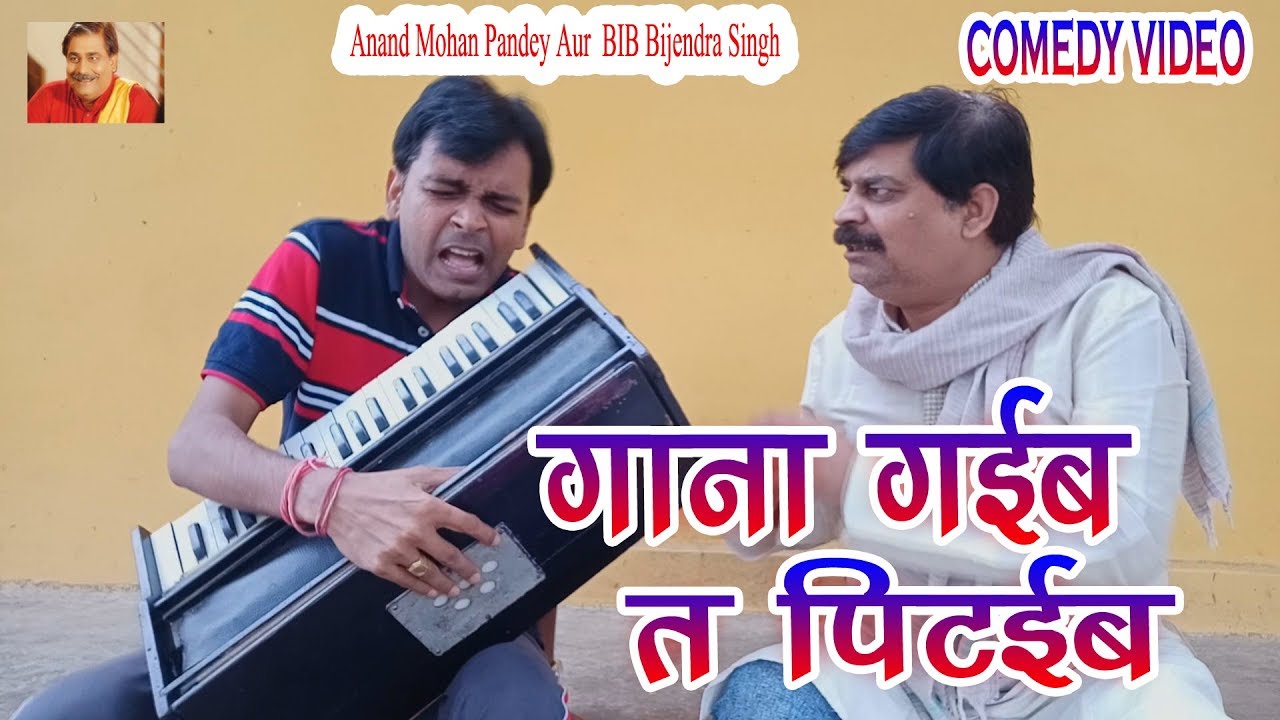 43 COMEDY GANA GAIB TA PITAIB ANAND MOHAN PANDEY, BIB BIJENDRA