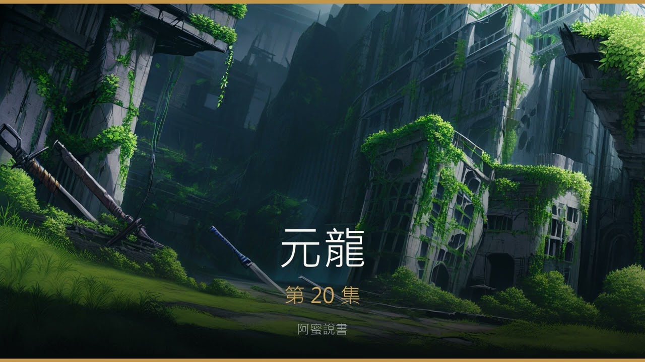 元龍 第20集｜任怨 有聲書