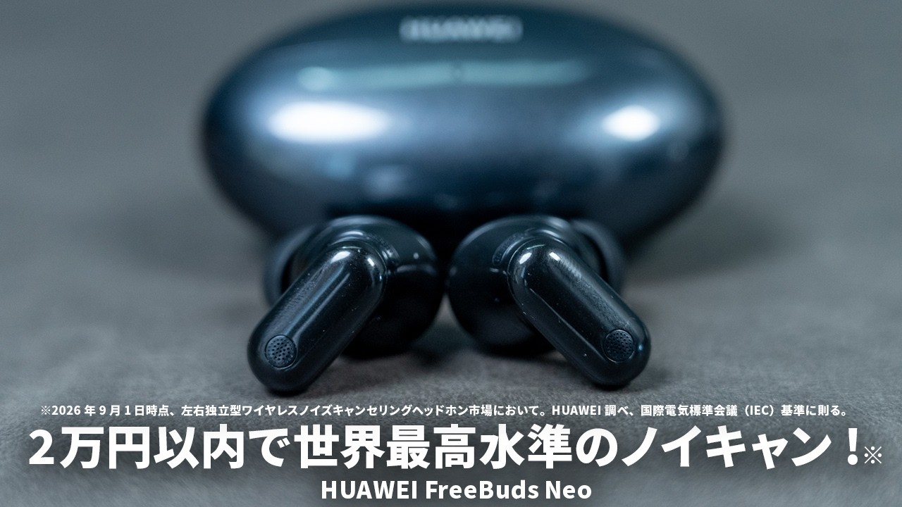 2万円以内でノイキャンがめちゃめちゃ強いイヤホンが出た！「HUAWEI FreeBuds Neo」を試す