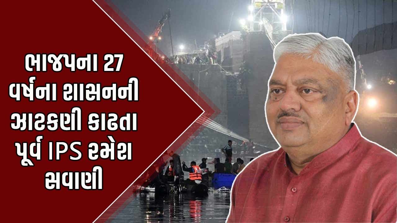 શબ્દો બદલવાથી કંઈ સત્ય ન બદલી જાય, પૂર્વ IPS Ramesh Savaniનો BJP સરકાર પર પ્રહાર | Gujarat Politics