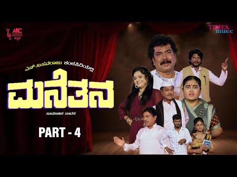 Manethana Part - 4 | ಮನೆತನ | N. Basavaraj |North Karnataka Drama | M. S. Maruthi