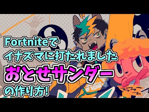 Switch対応! ぼっちぼろまる - おとせサンダーの作り方【Fortnite】