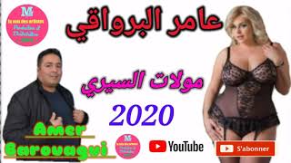 Amer Barouagui ☆2020☆ Moulat SiRi ☆ جديد عامر البرواقي ☆ مولات السيري