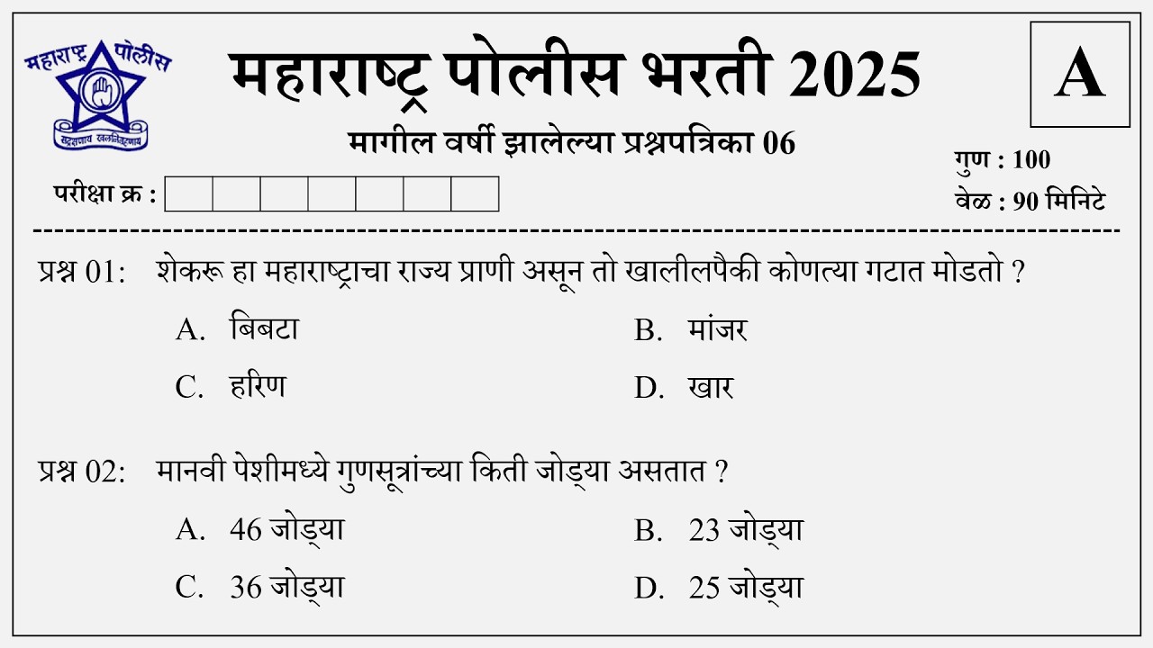 Maharashtra Police Bharti 2025 Question Papers | पोलीस भरती 2025 मागील प्रश्नपत्रिका 06