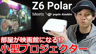 プロジェクター入門機  テレビやゲームもできるフルHD対応の小型プロジェクター 「Z6 Polar Meets popIn Aladdin」