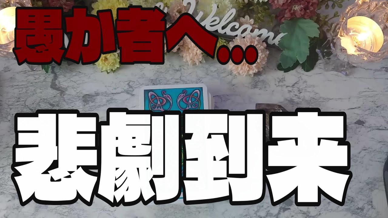 【因果応報】愚か者が避けられない悲劇【タロット】