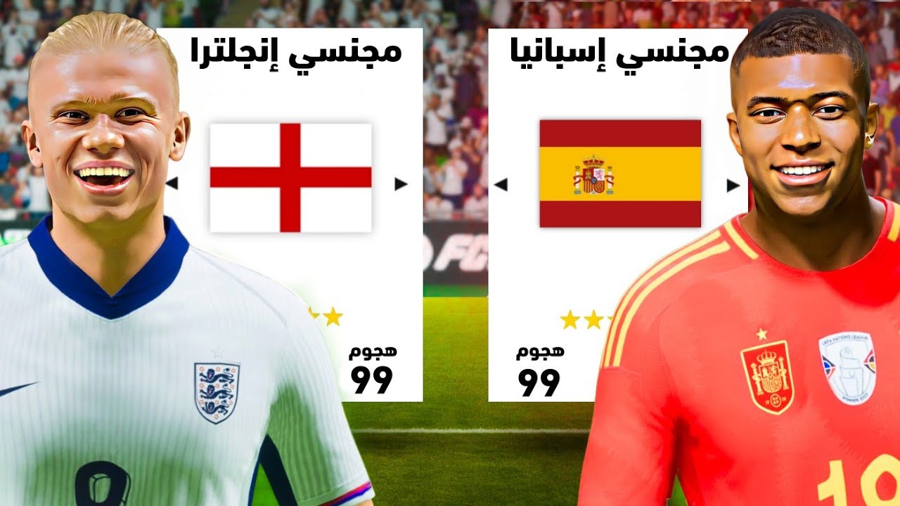 منتخب إسبانيا ضد إنجلترا للمجنسين فقط 🚫 !!