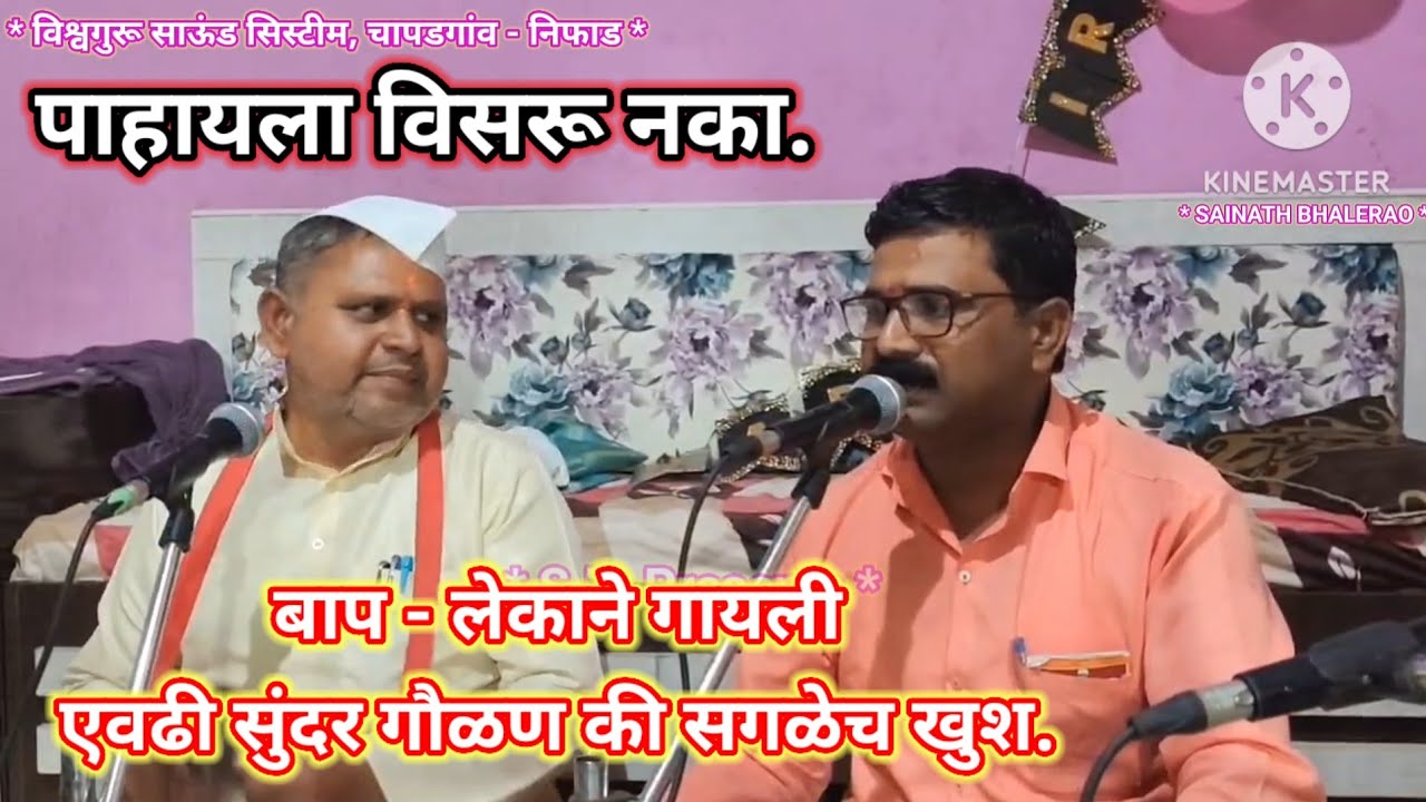 बाप - लेकाने गायली सुंदर गौळण की सगळे खुश. काय सुंदर वातावरण तयार झाले तुम्हीच बघा.