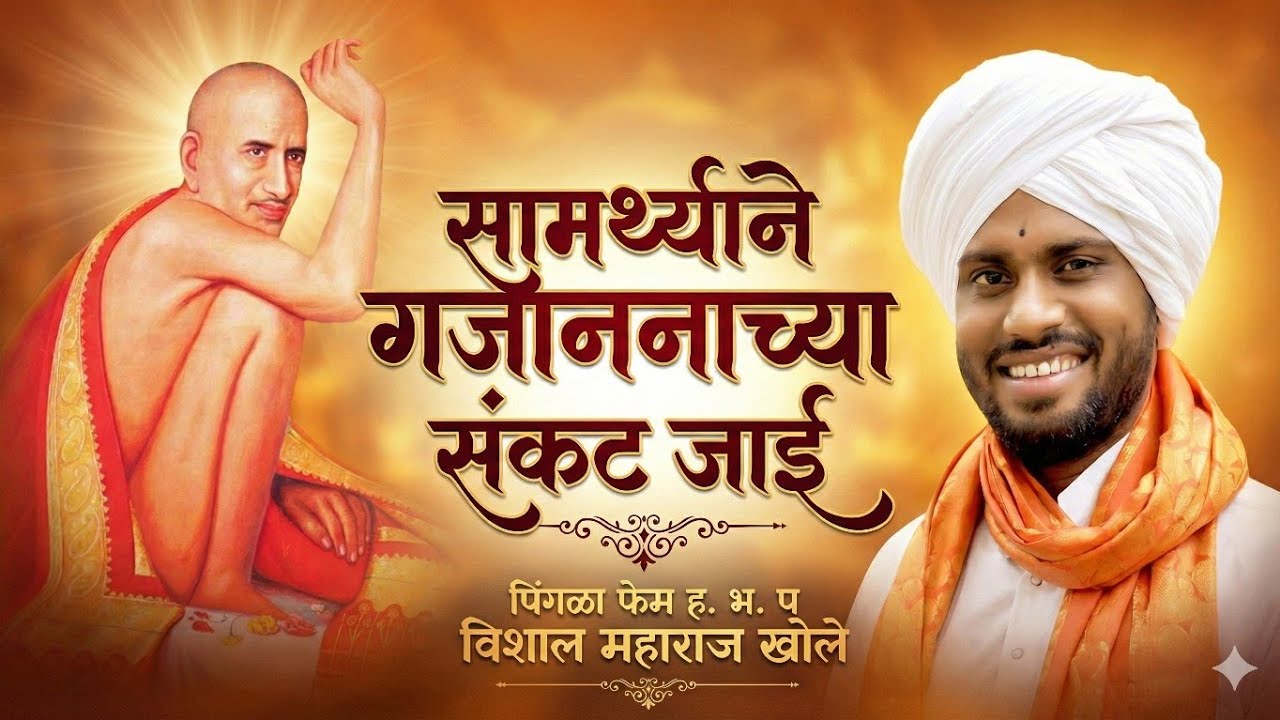 सामर्थ्याने गजाननाच्या संकट जाई | ह.भ.प.विशाल महाराज खोले |
