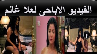 عاجل // الفيديو الاباحى علا غانم مع خالد يوسف ...شاهد فبل الحذف