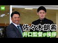 【佐々木朗希】井口監督が指名挨拶に!