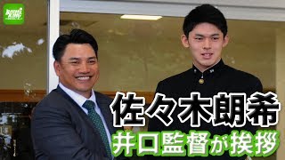 【佐々木朗希】井口監督が指名挨拶に！