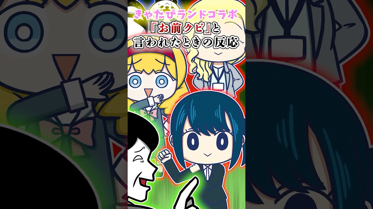 「お前クビ」と言われたときの反応【アニメ】#Plottアニメ #テイペン