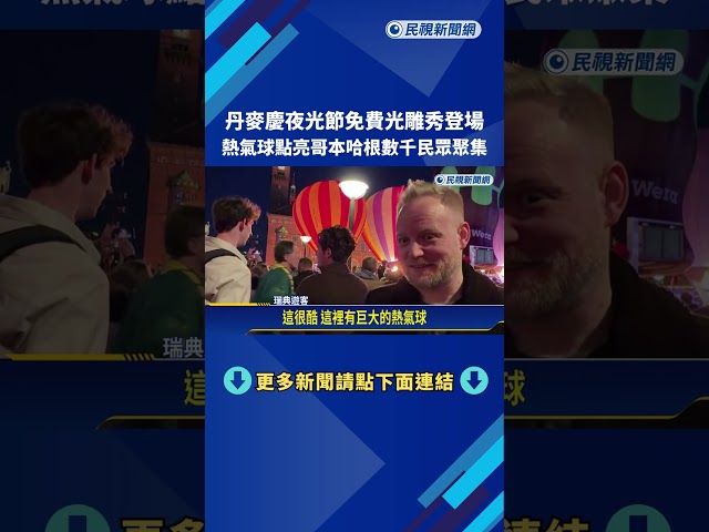 丹麥慶夜光節上演光雕秀  大型熱氣球點亮哥本哈根－民視新聞