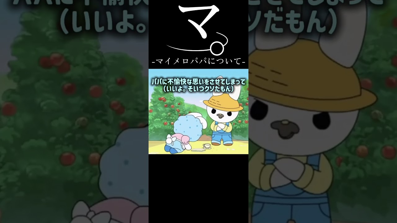 マ。-マイメロパパについて-#マイメロ #クロミ - YouTube