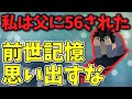 【生まれ変わり】今の父親に私は前世で〇された【ゆっくり解説】