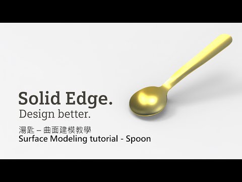 Solid Edge 曲面建模 湯匙 順序建模  / Solid Edge Surface Modeling Spoon Ordered Modeling