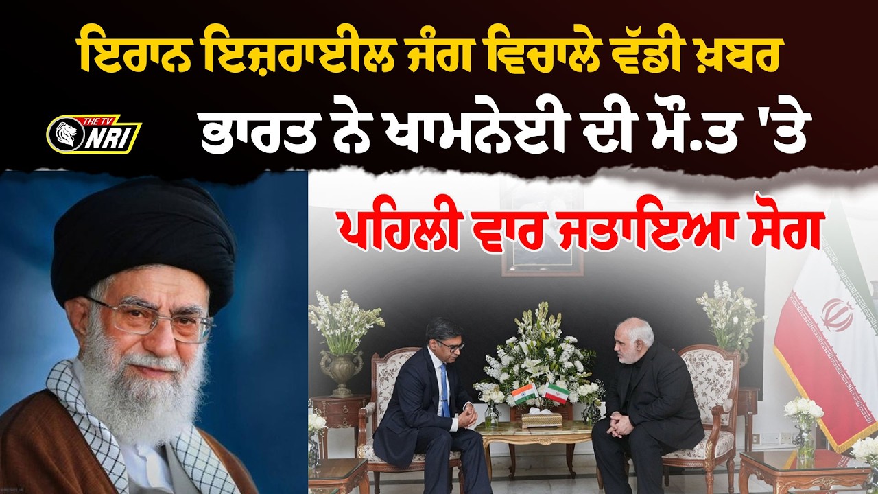 ਇਰਾਨ ਇਜ਼ਰਾਈਲ ਜੰਗ ਵਿਚਾਲੇ ਵੱਡੀ ਖ਼ਬਰ ਭਾਰਤ ਨੇ ਖਾਮਨੇਈ ਦੀ ਮੌ.ਤ 'ਤੇ ਪਹਿਲੀ ਵਾਰ ਜਤਾਇਆ ਸੋਗ