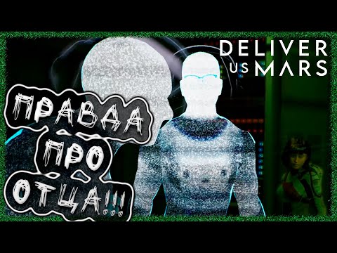 Видео: Deliver Us Mars ➢ прохождение #9 ➢ Правда про отца