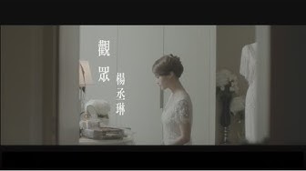楊丞琳Rainie Yang - 觀眾The Audience  (Official HD MV)